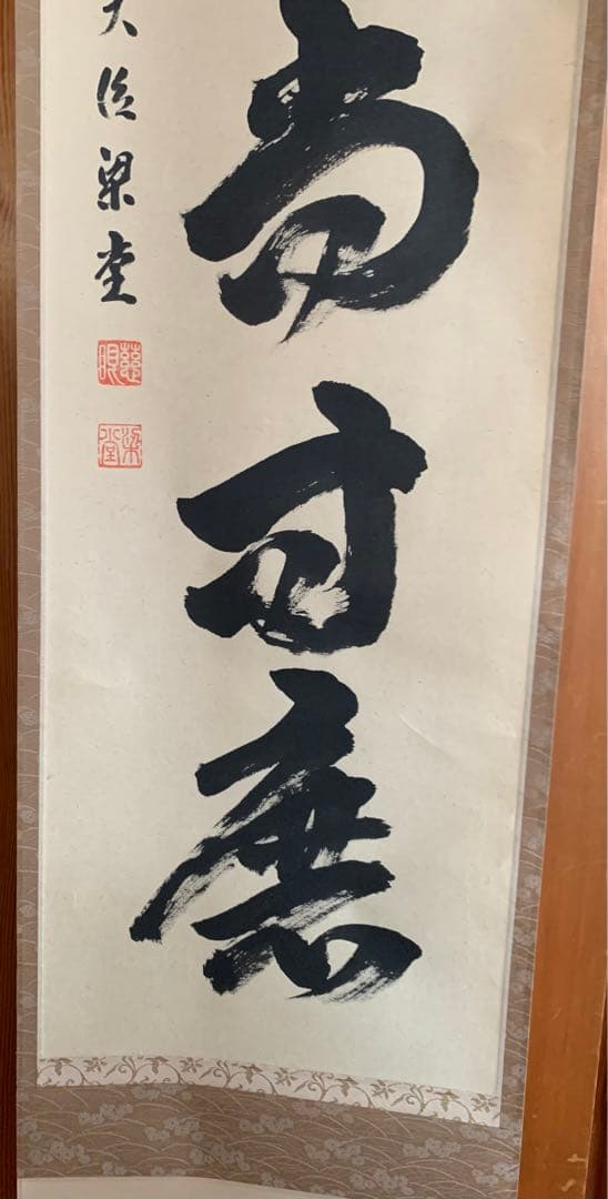 茶道具　掛軸　澤梁堂和尚　白珪尚可磨　足立泰道　白雲抱幽石２点