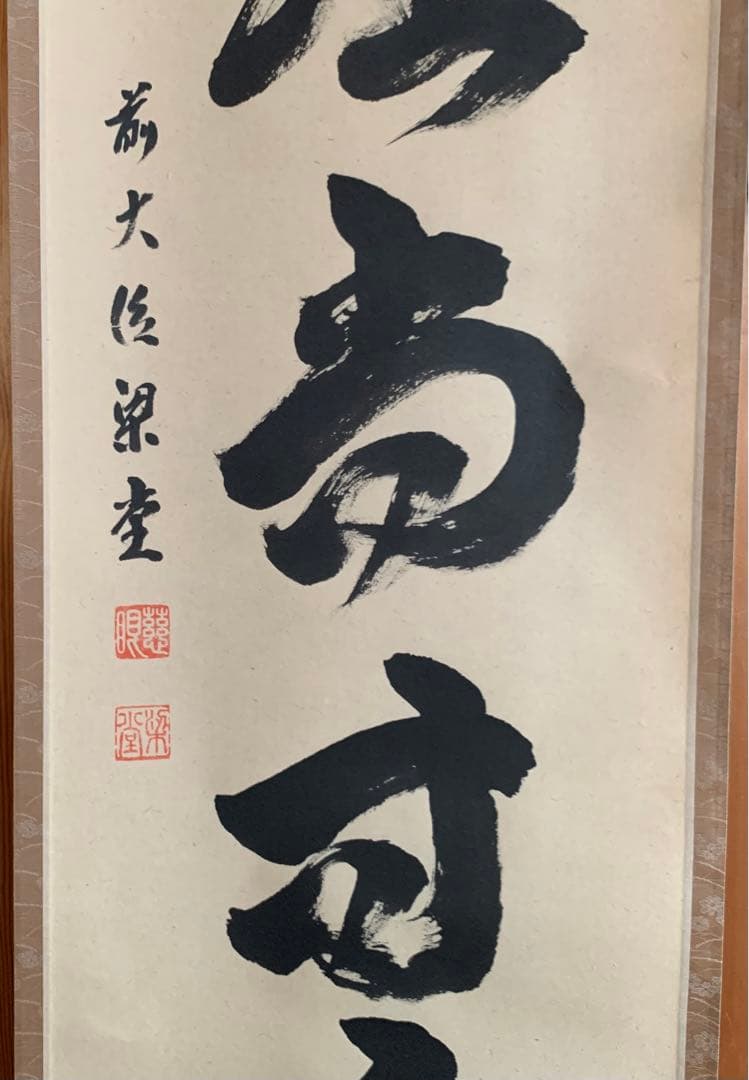茶道具　掛軸　澤梁堂和尚　白珪尚可磨　足立泰道　白雲抱幽石２点