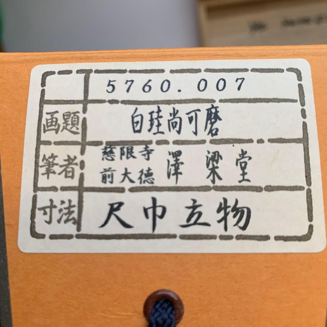 茶道具　掛軸　澤梁堂和尚　白珪尚可磨　足立泰道　白雲抱幽石２点