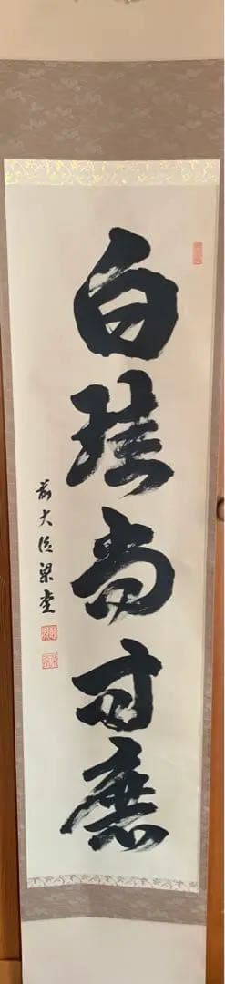 茶道具　掛軸　澤梁堂和尚　白珪尚可磨　足立泰道　白雲抱幽石２点