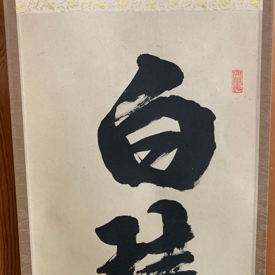 茶道具　掛軸　澤梁堂和尚　白珪尚可磨　足立泰道　白雲抱幽石２点