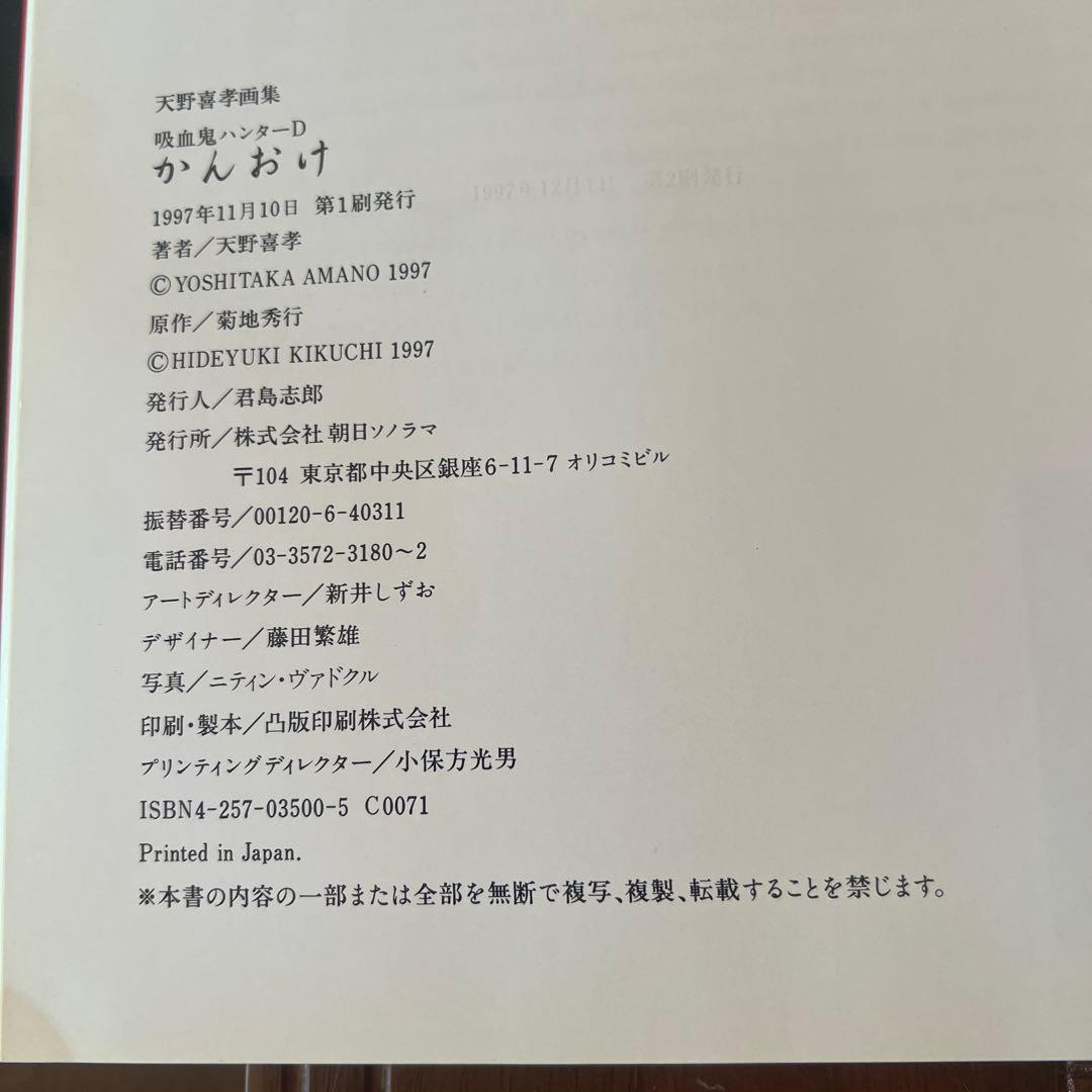 天野喜孝画集 吸血鬼ハンターD かんおけ （非売品オリジナルポスター付き）