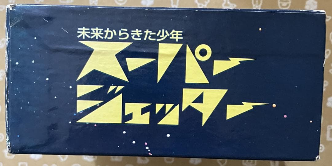 スーパージェッター DVD-BOX 2