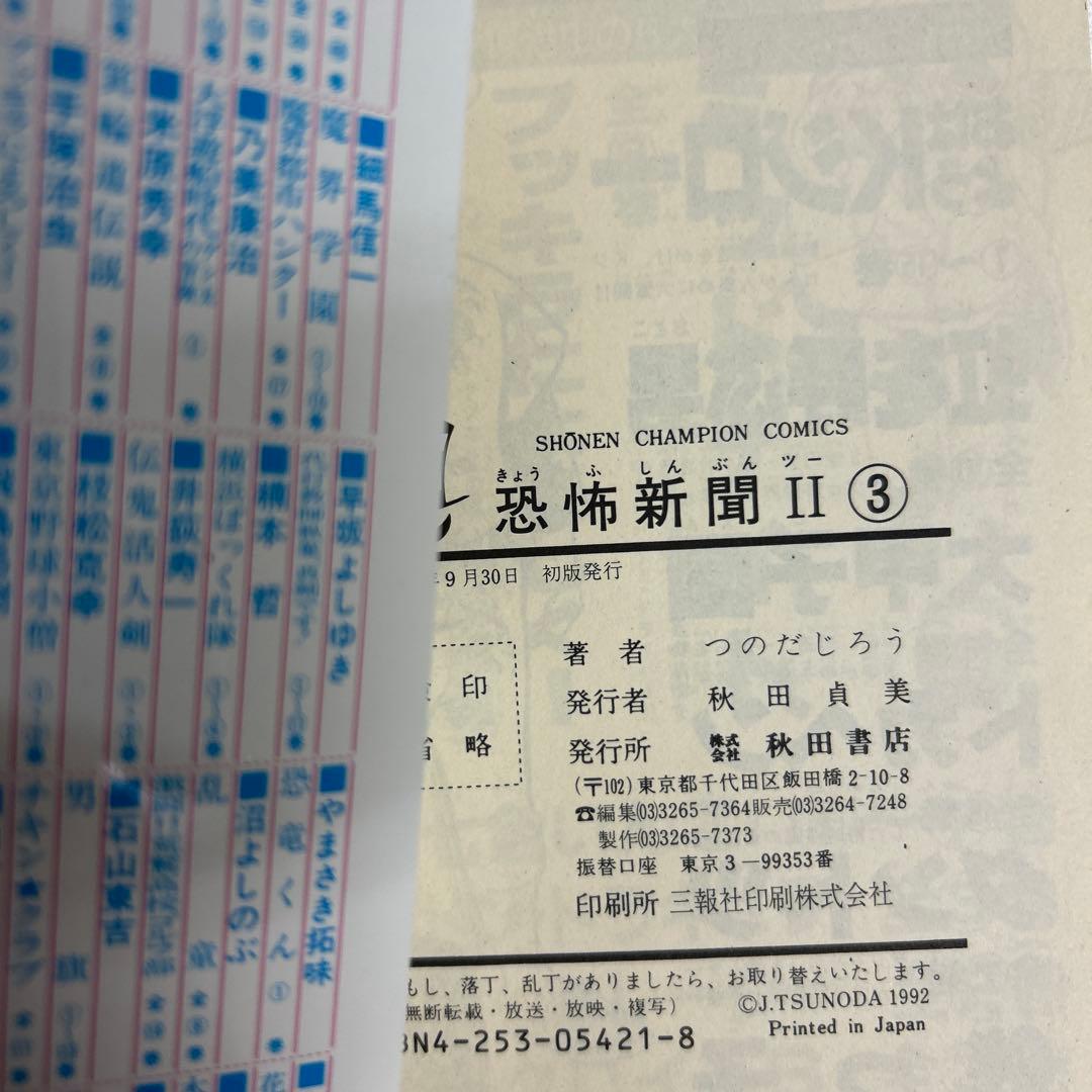 [5冊初版] 恐怖新聞Ⅱ 全6巻セット 一部コミックニュース付き