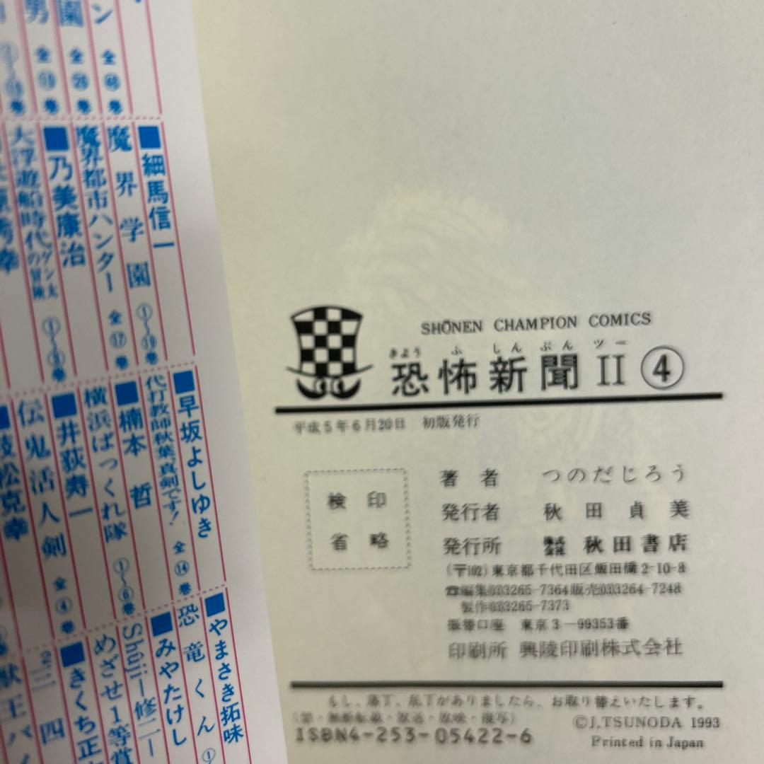 [5冊初版] 恐怖新聞Ⅱ 全6巻セット 一部コミックニュース付き
