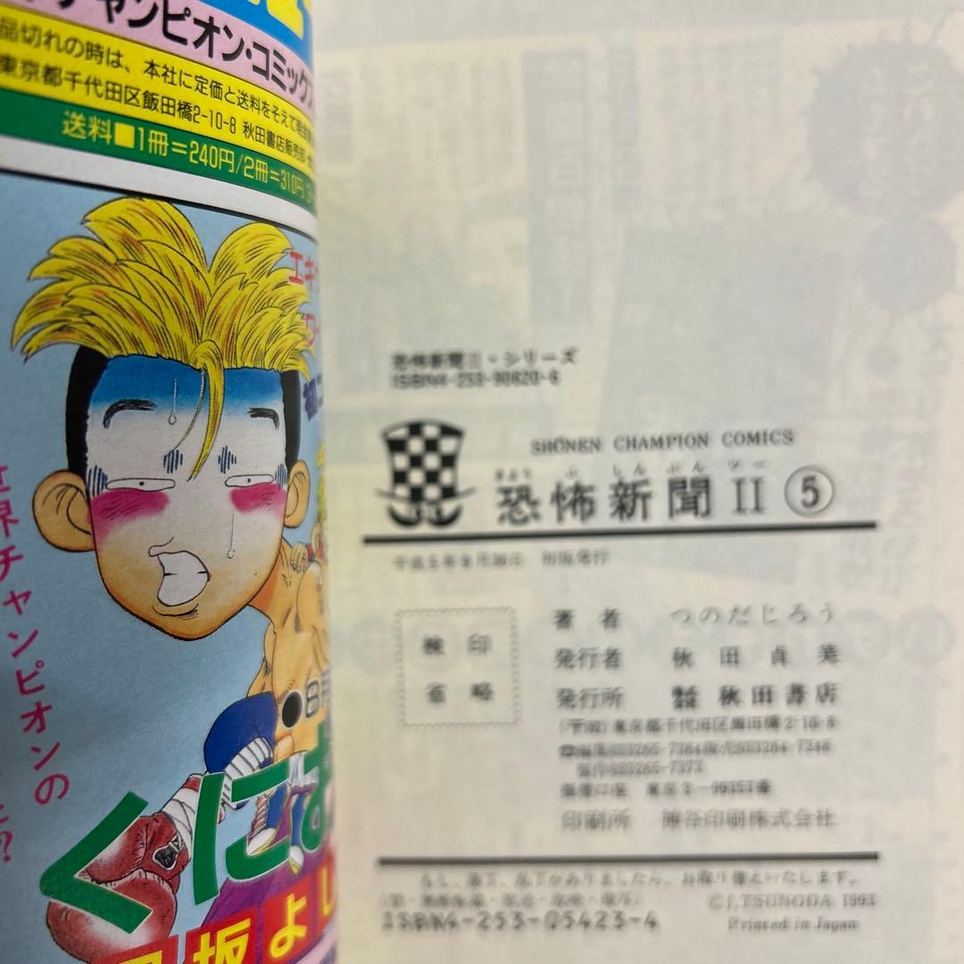 [5冊初版] 恐怖新聞Ⅱ 全6巻セット 一部コミックニュース付き