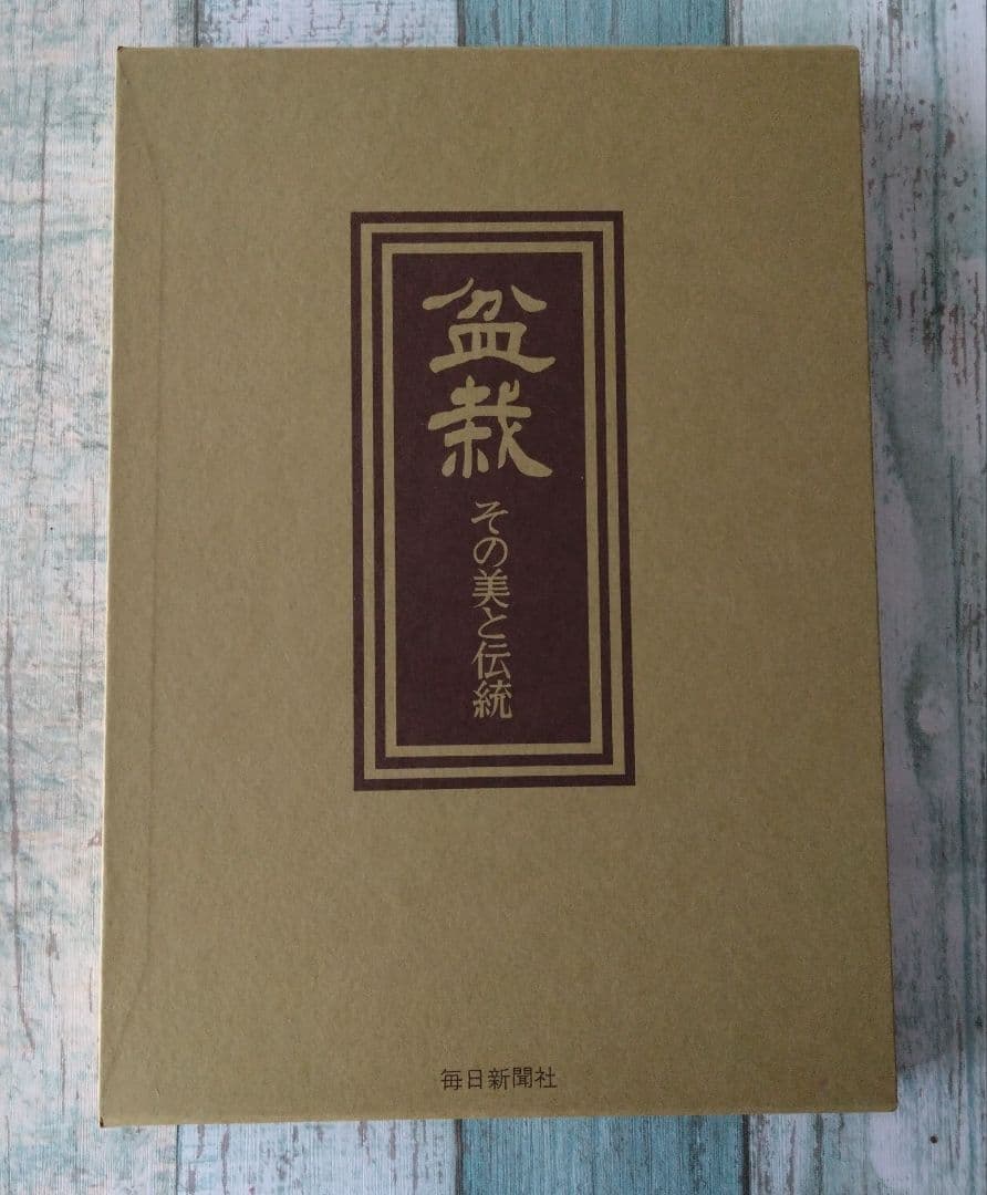 盆栽　その美と伝統　監修　安達健二　毎日新聞社発刊　海外手土産やディスプレイ等に
