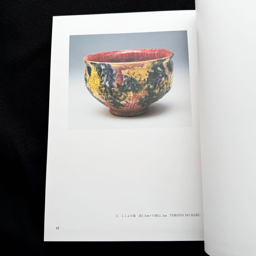 【大本】出口王仁三郎 作品集「耀盌」出口信一 監修 西村学 編纂 1996年