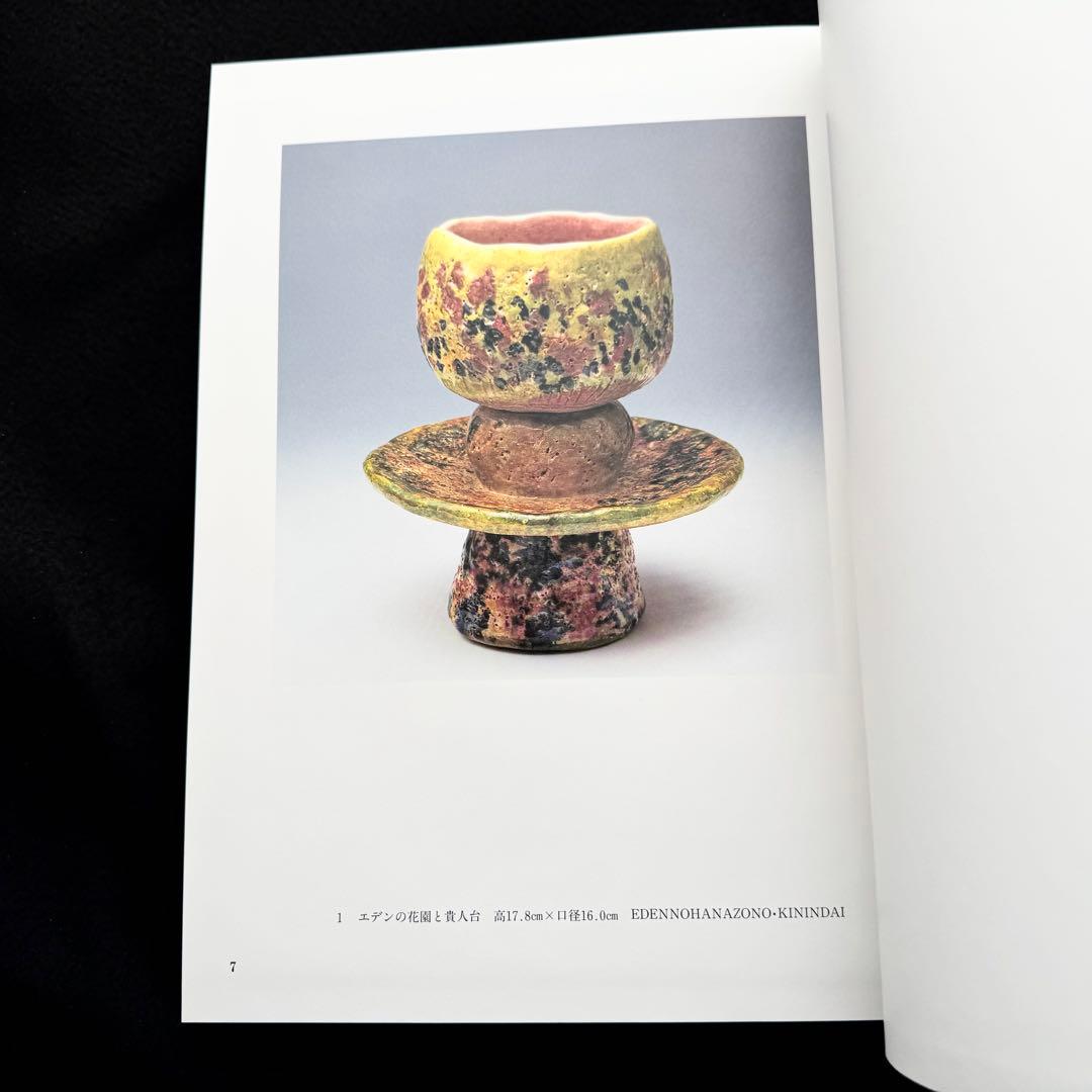 【大本】出口王仁三郎 作品集「耀盌」出口信一 監修 西村学 編纂 1996年