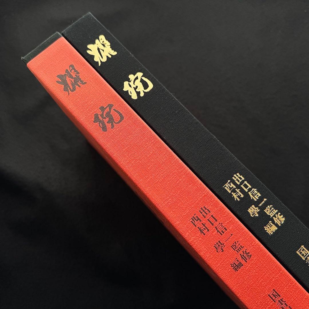 【大本】出口王仁三郎 作品集「耀盌」出口信一 監修 西村学 編纂 1996年