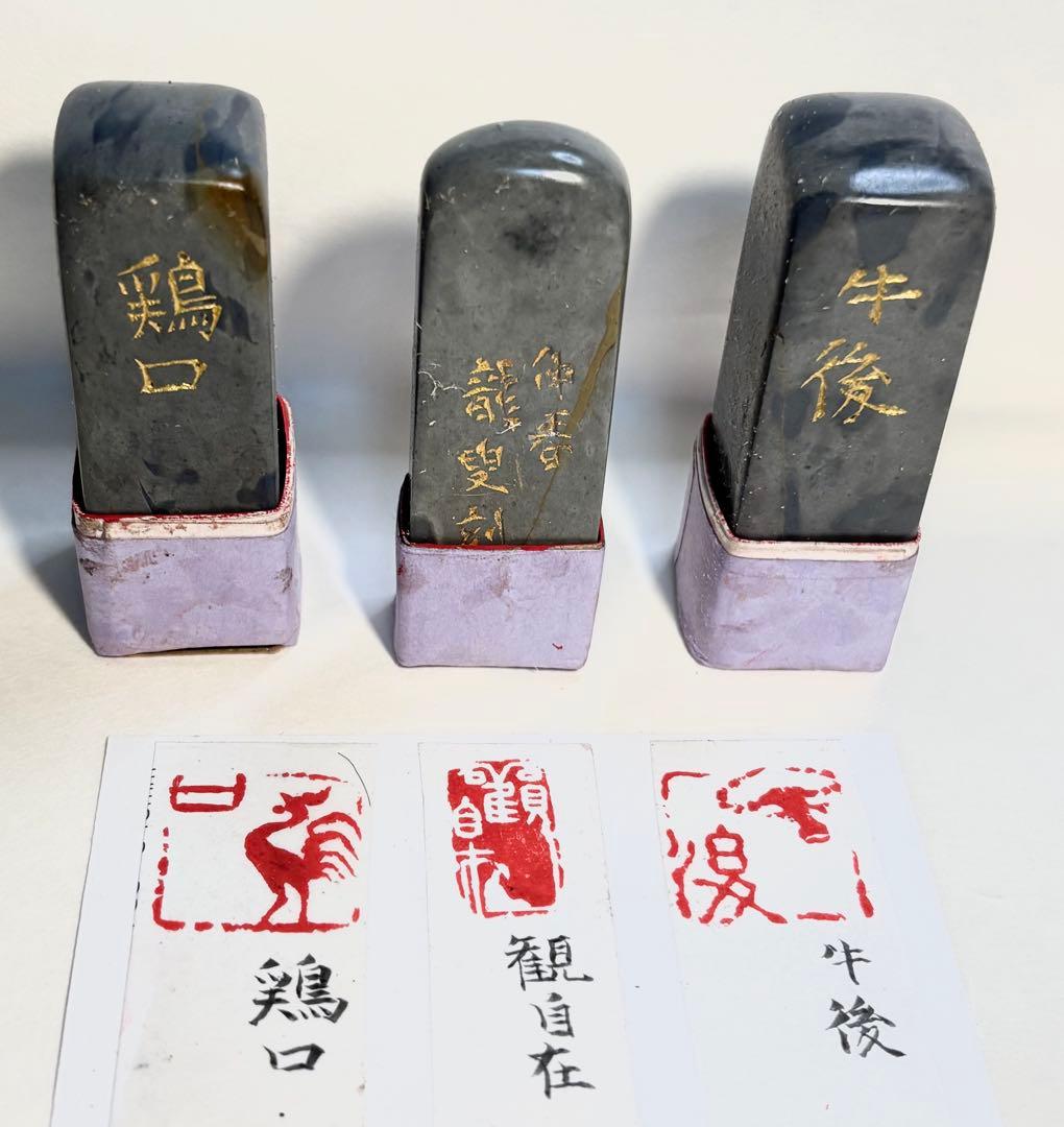 印材、篆刻、遊印、書道、落款印３つセット（鶏図柄、口、牛図柄、後、観自在）