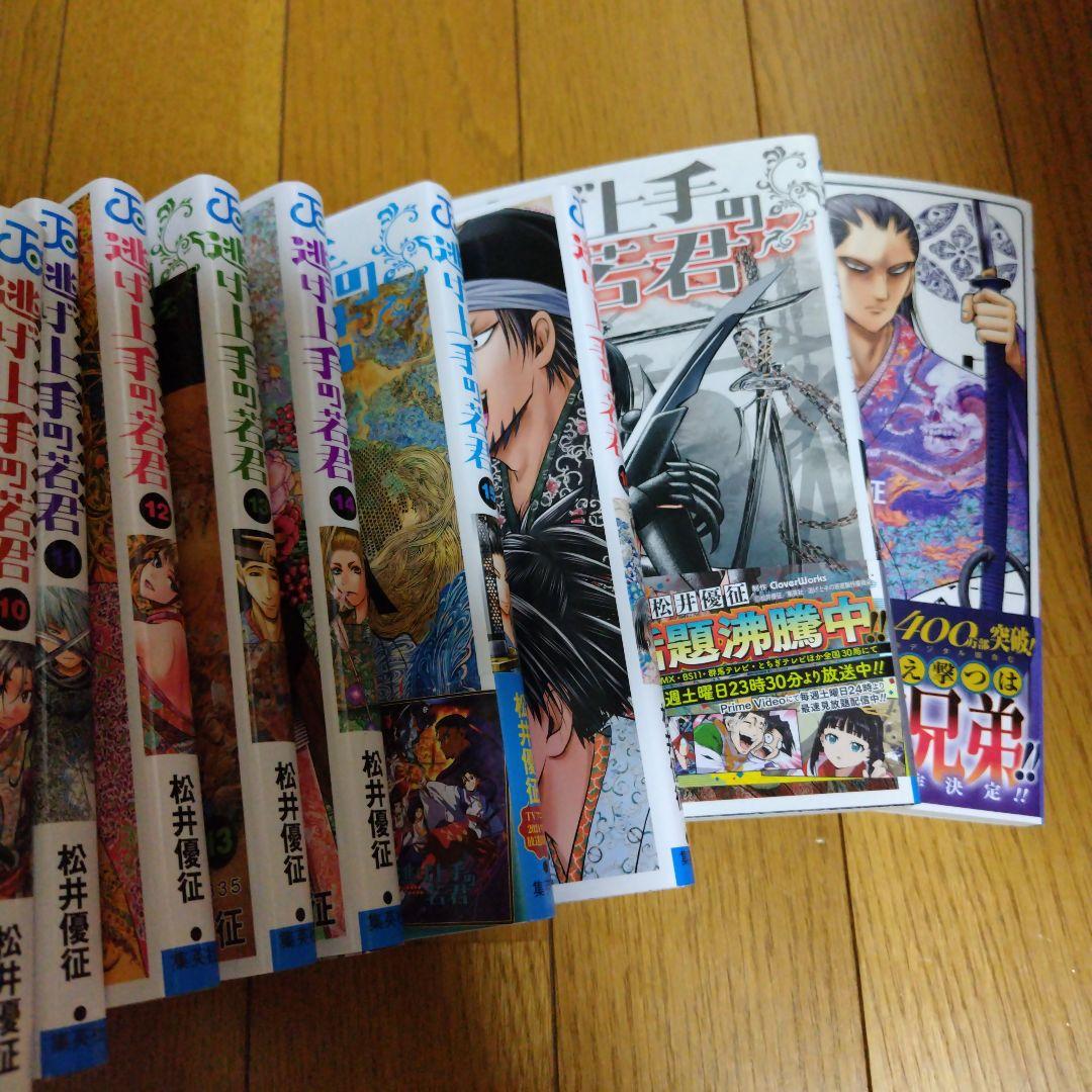 逃げ上手の若君　1巻〜18巻セット　美品