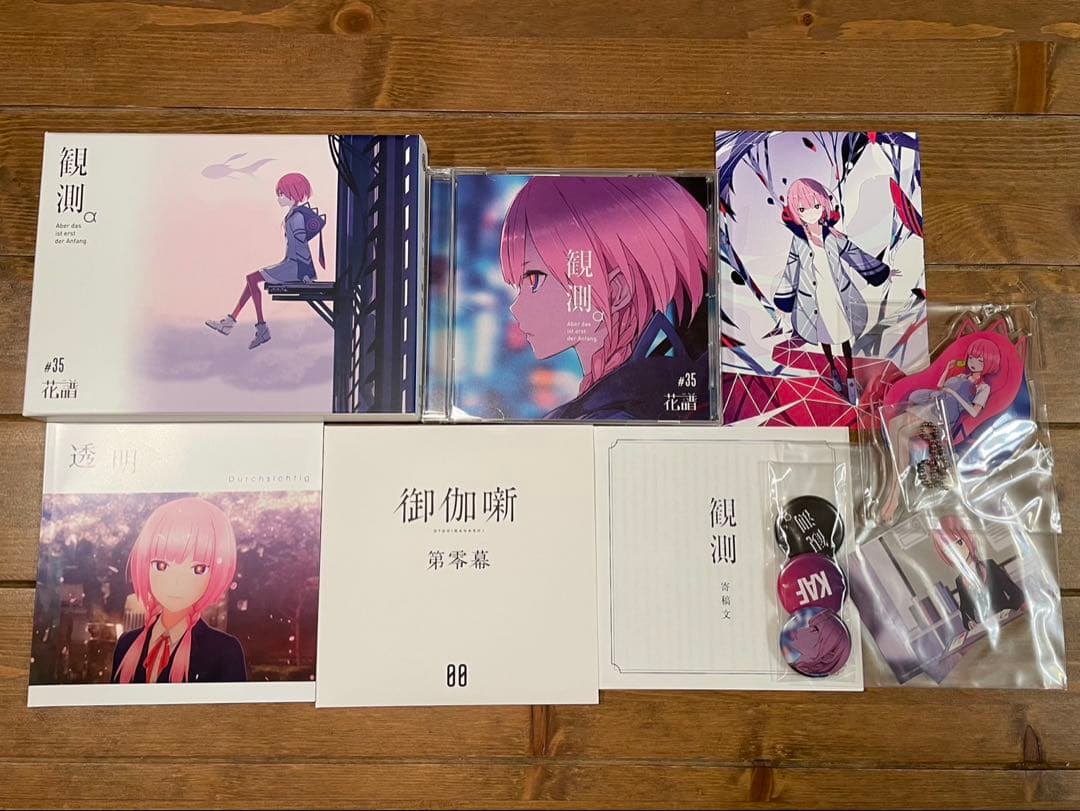 【花譜】1st Album「観測α 」