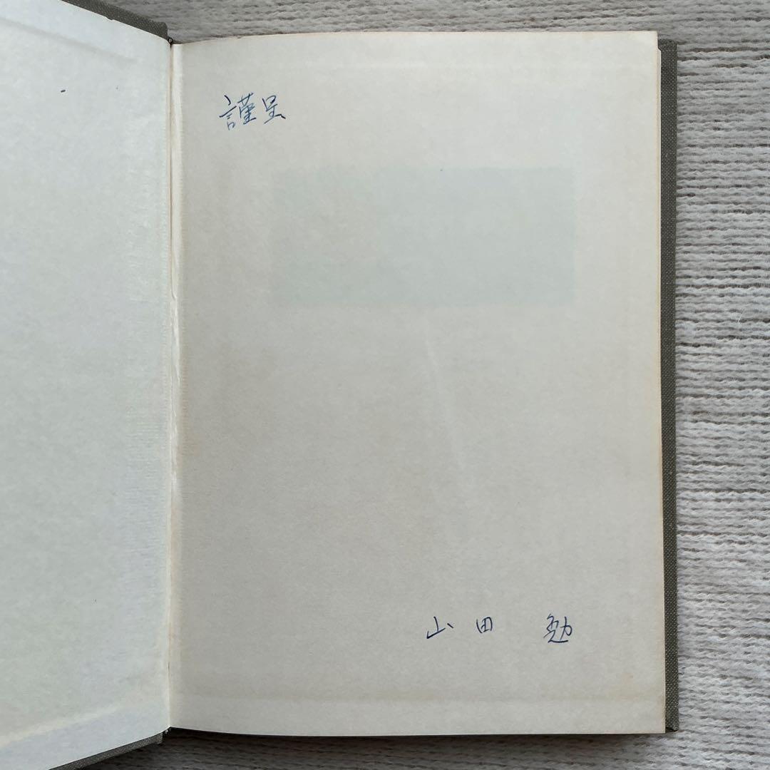 ●【希少】【サイン本】社会科教育法ー問題解決学習へのすすめ　山田 勉　秀英出版