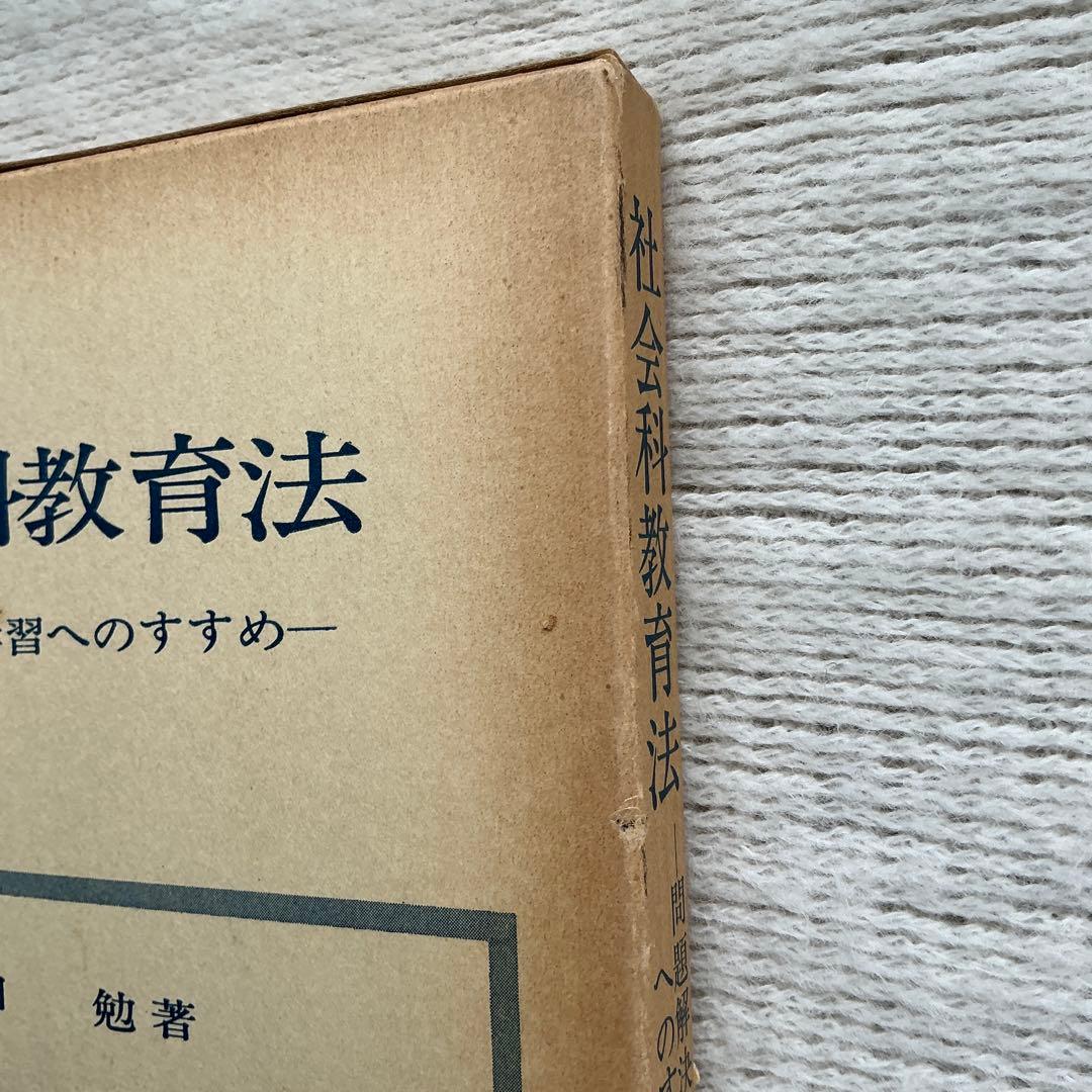 ●【希少】【サイン本】社会科教育法ー問題解決学習へのすすめ　山田 勉　秀英出版