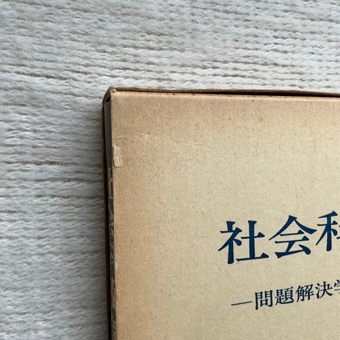 ●【希少】【サイン本】社会科教育法ー問題解決学習へのすすめ　山田 勉　秀英出版