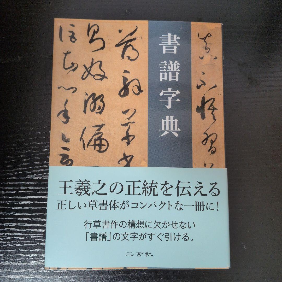 書譜字典