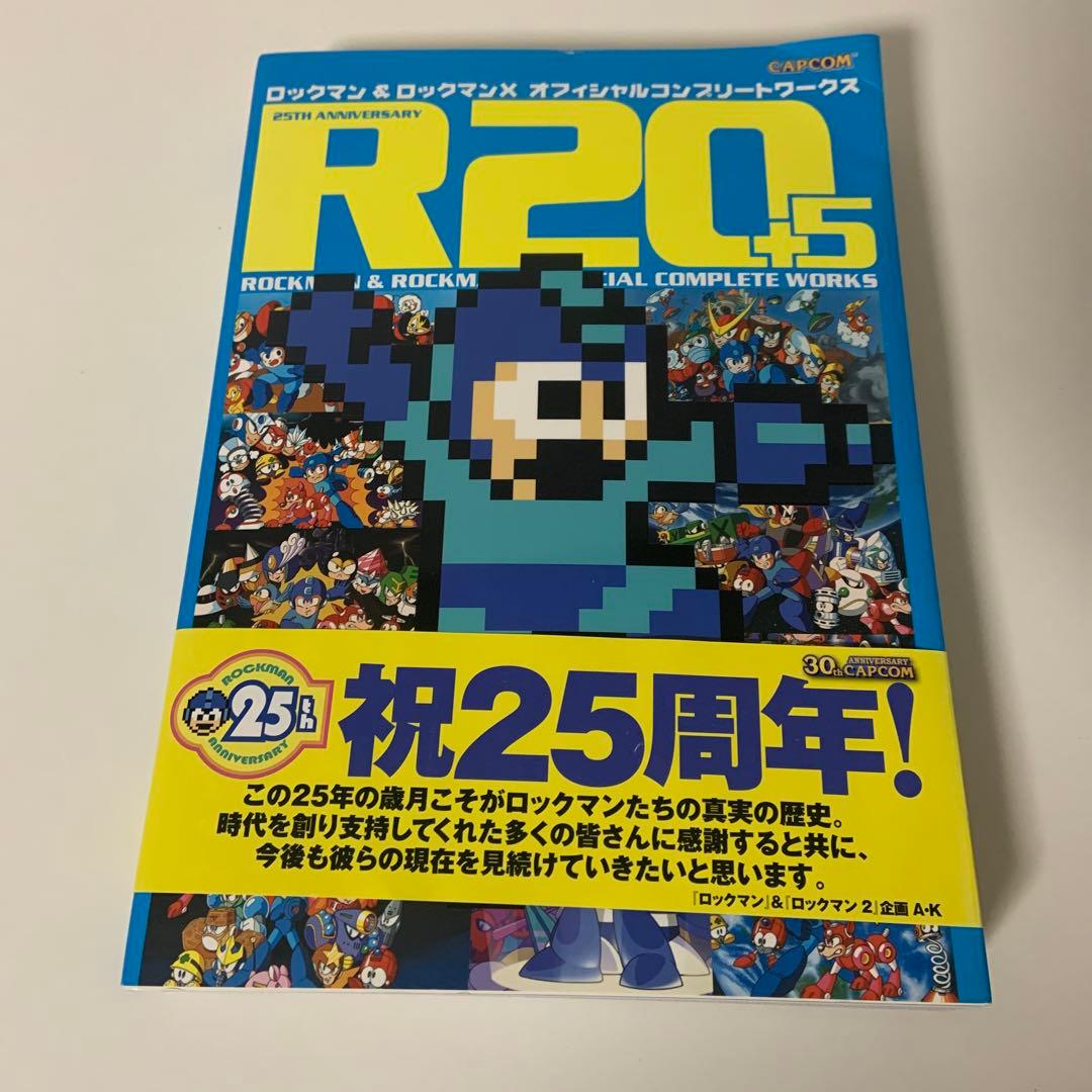 R20+5ロックマン&ロックマンXオフィシャルコンプリートワークス