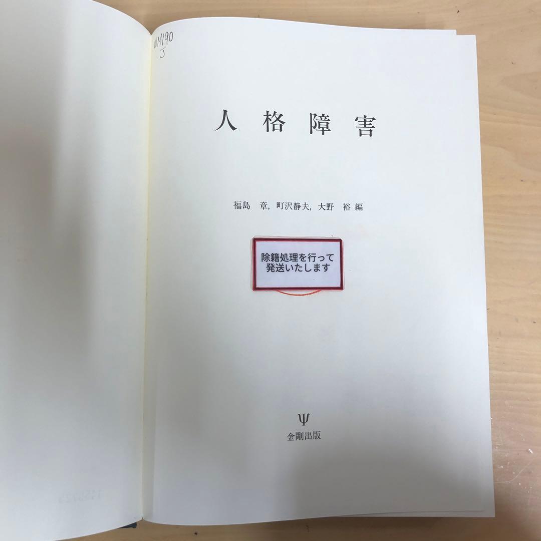 【中古本】人格障害