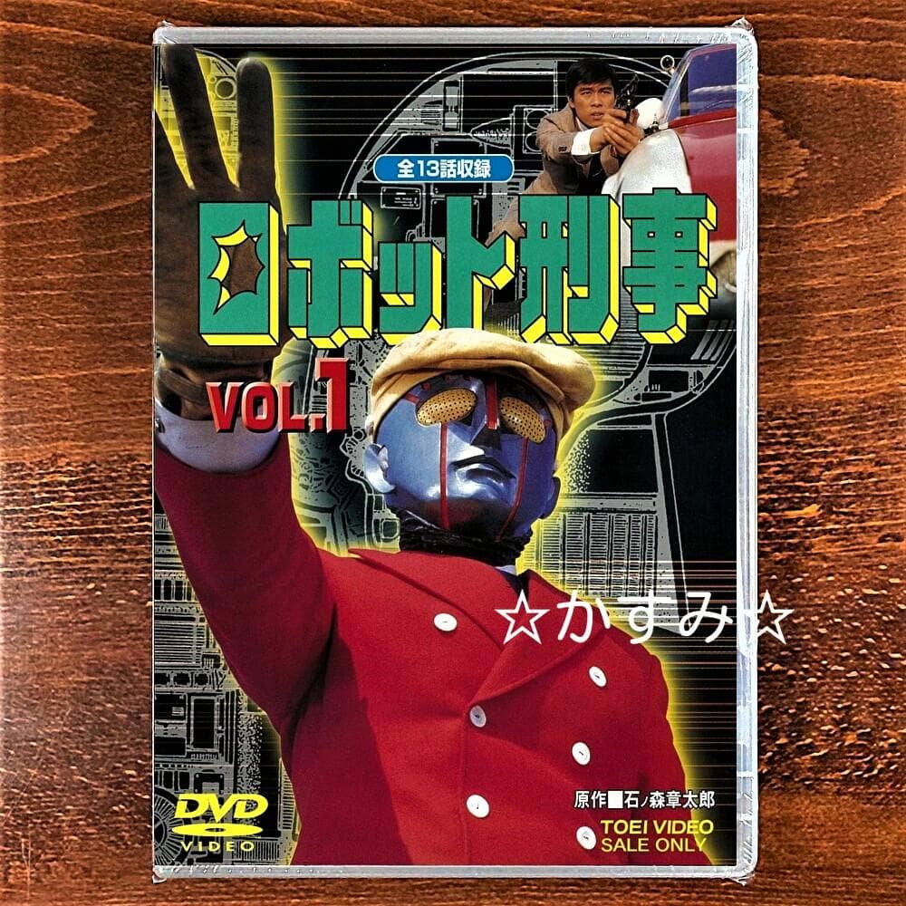 【新品未開封】ロボット刑事　VOL.1　DVD　通常版