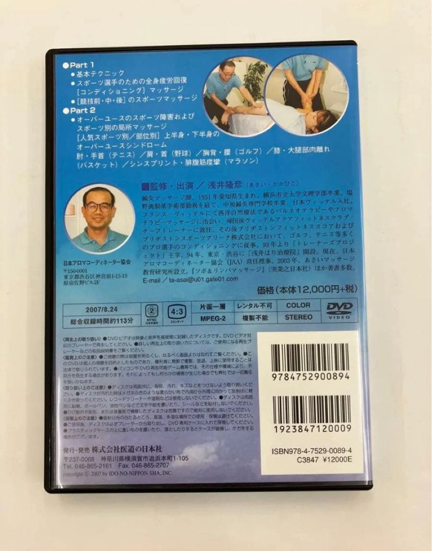 期間限定価格【DVD】スポーツアロママッサージ 浅井康博 監修