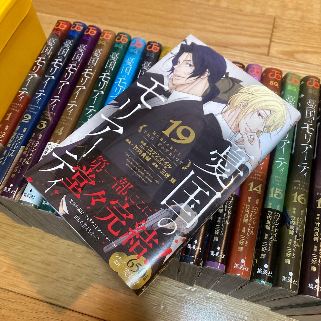 憂国のモリアーティ1〜19巻 +2巻 セット 漫画 小説 まとめ売り 初版多数