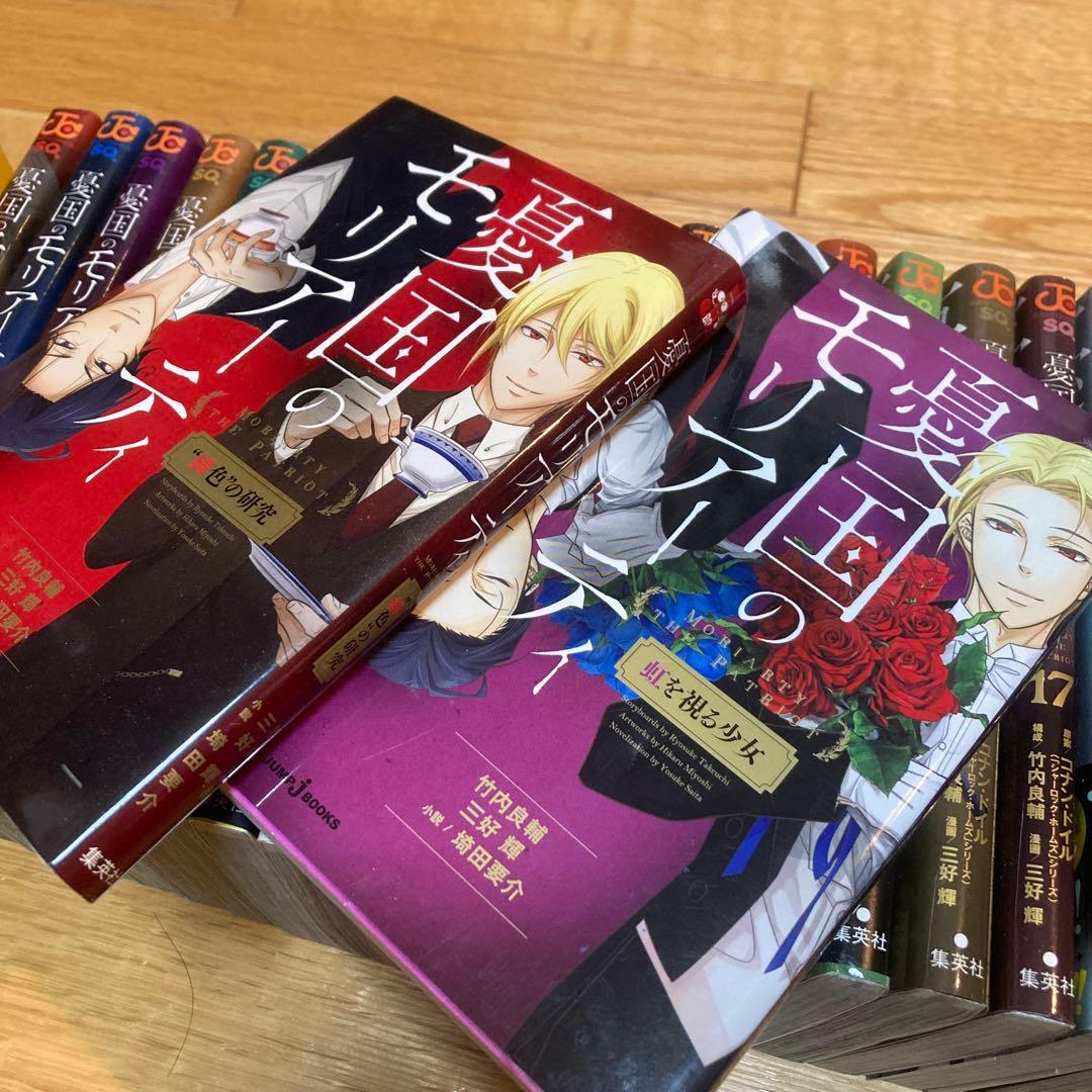憂国のモリアーティ1〜19巻 +2巻 セット 漫画 小説 まとめ売り 初版多数