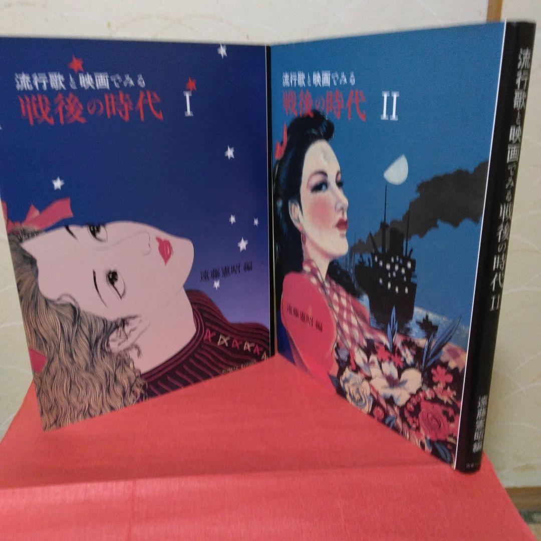 流行歌と映画でみる1-戦後の時代2-昭和時代-それぞれ全2／
