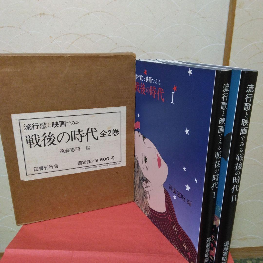 流行歌と映画でみる1-戦後の時代2-昭和時代-それぞれ全2／