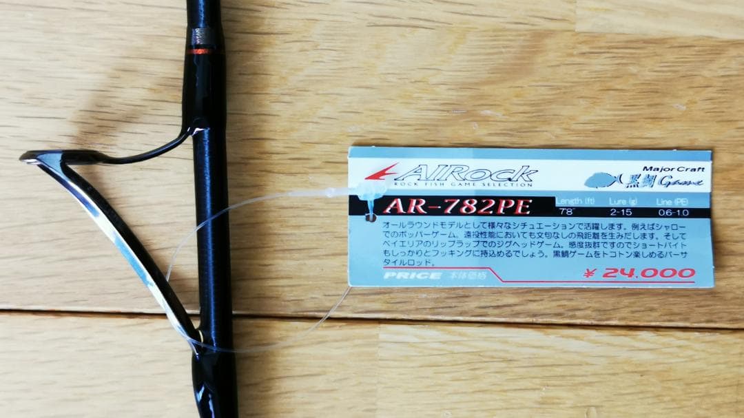 MajorCraft　エアロック　黒鯛ゲーム　AR-782PE　チニングロッド