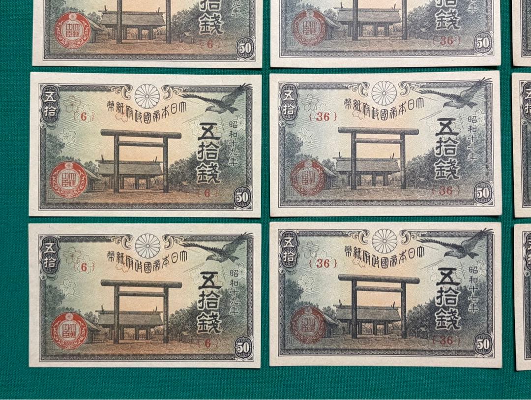旧紙幣　古紙幣　古札　靖国神社50銭　16枚　未使用 ピン札 + 2点　写真追加