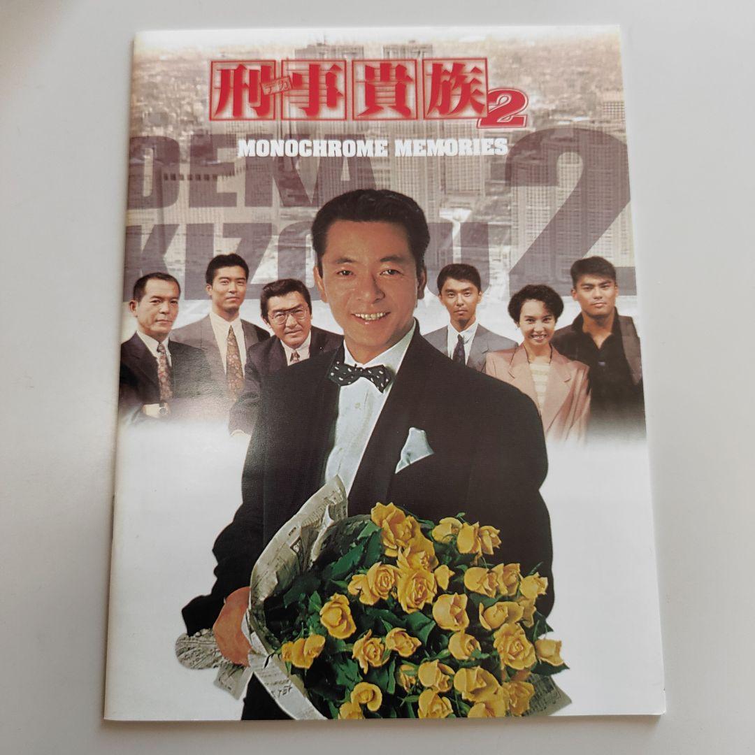 刑事(デカ)貴族2 DVD-BOX Ⅱ〈6枚組〉