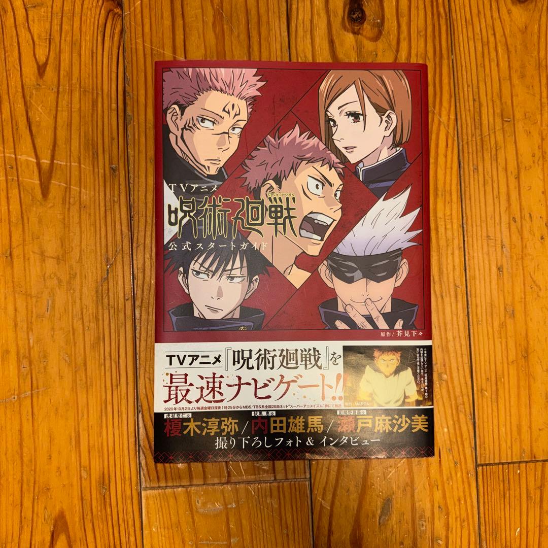 呪術廻戦 0〜23巻 ファンブック 小説 スタートガイド