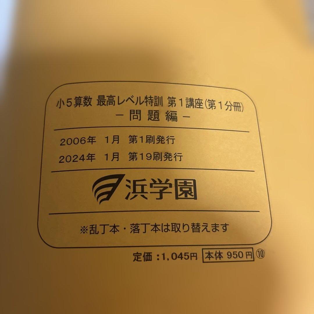 浜学園　小5算数　最高レベル特訓