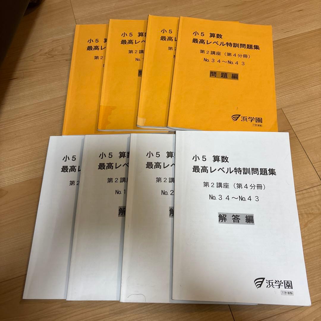 浜学園　小5算数　最高レベル特訓