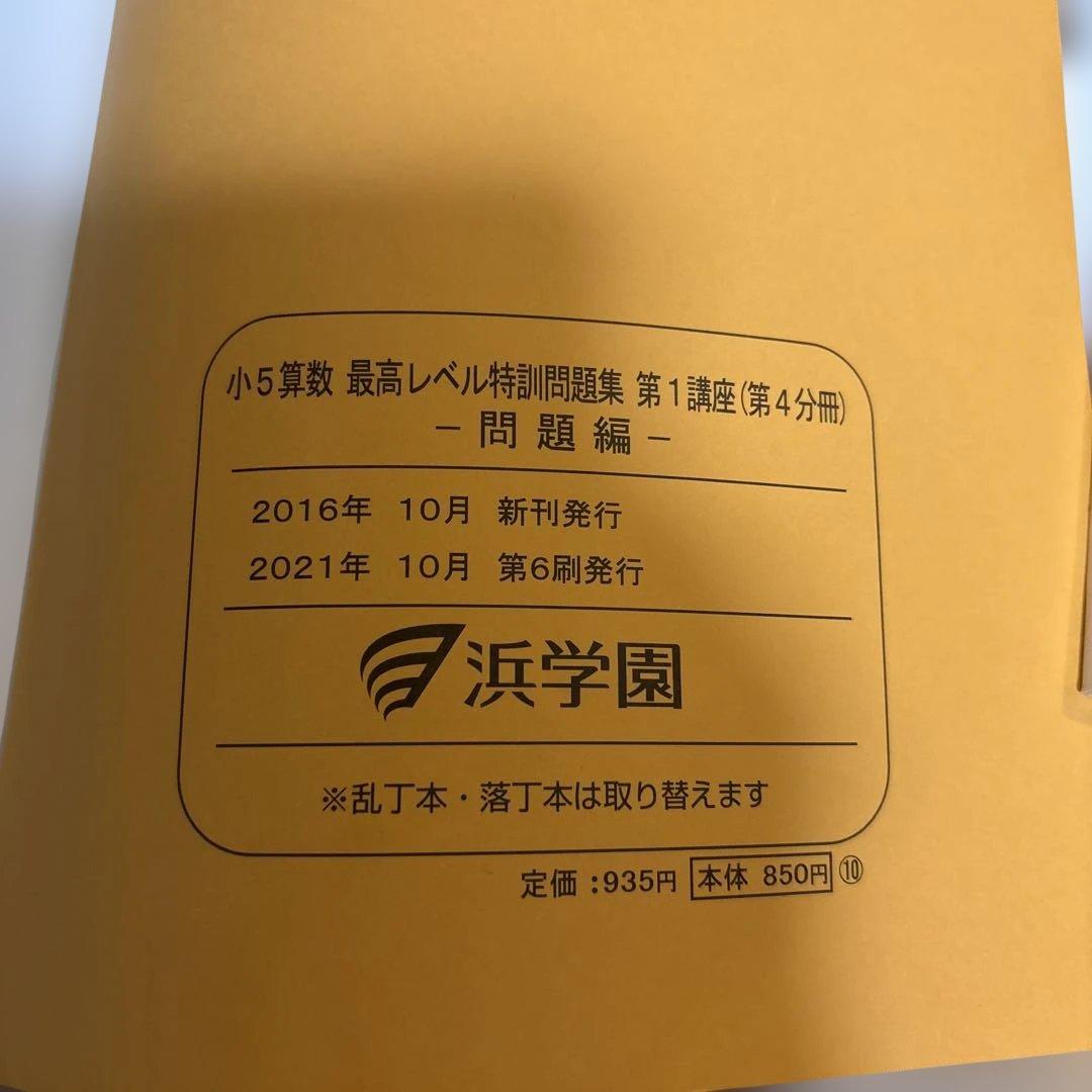 浜学園　小5算数　最高レベル特訓