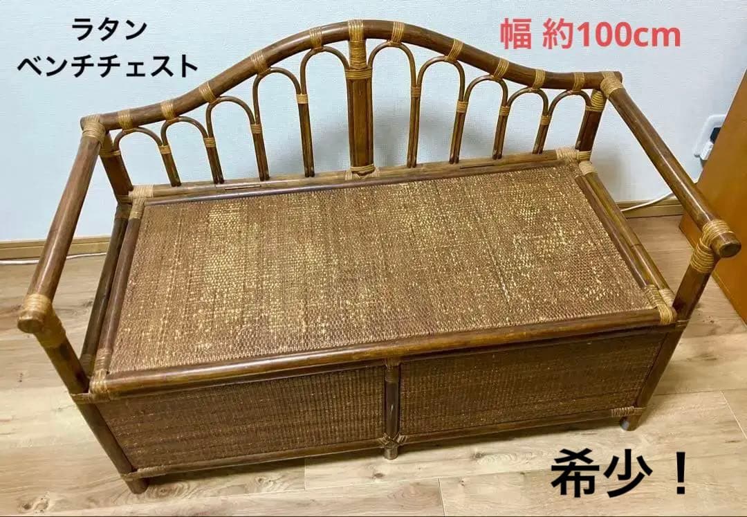 ラタン ヴィンテージ アンティーク ベンチチェスト 籐 ソファ アジアン家具