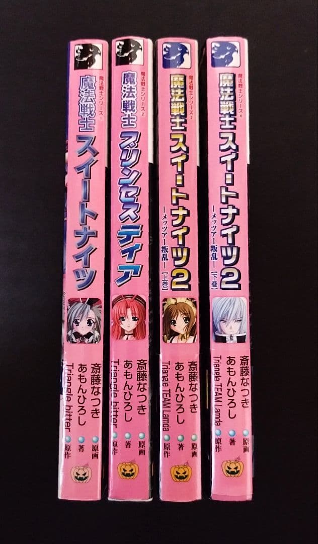 パンプキンノベルス/スイートナイツ/プリンセスティア/魔法戦士シリーズ/官能小説