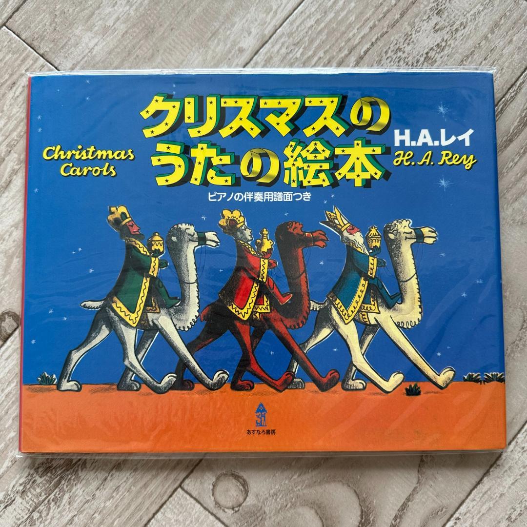 クリスマスのうたの絵本 ピアノの伴奏用譜面つき