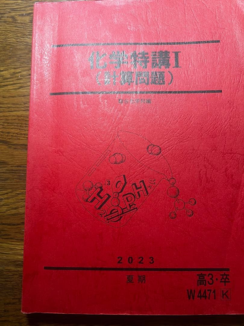 化学特講 Ⅰ （計算問題）　駿台 2023 夏期