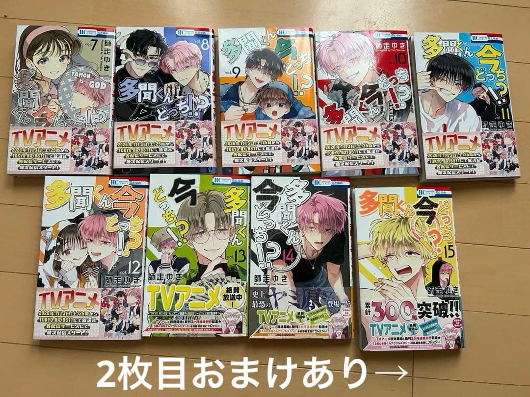 多聞くん今どっち！？　7〜15巻セット【全て帯付き】2枚目おまけ付き