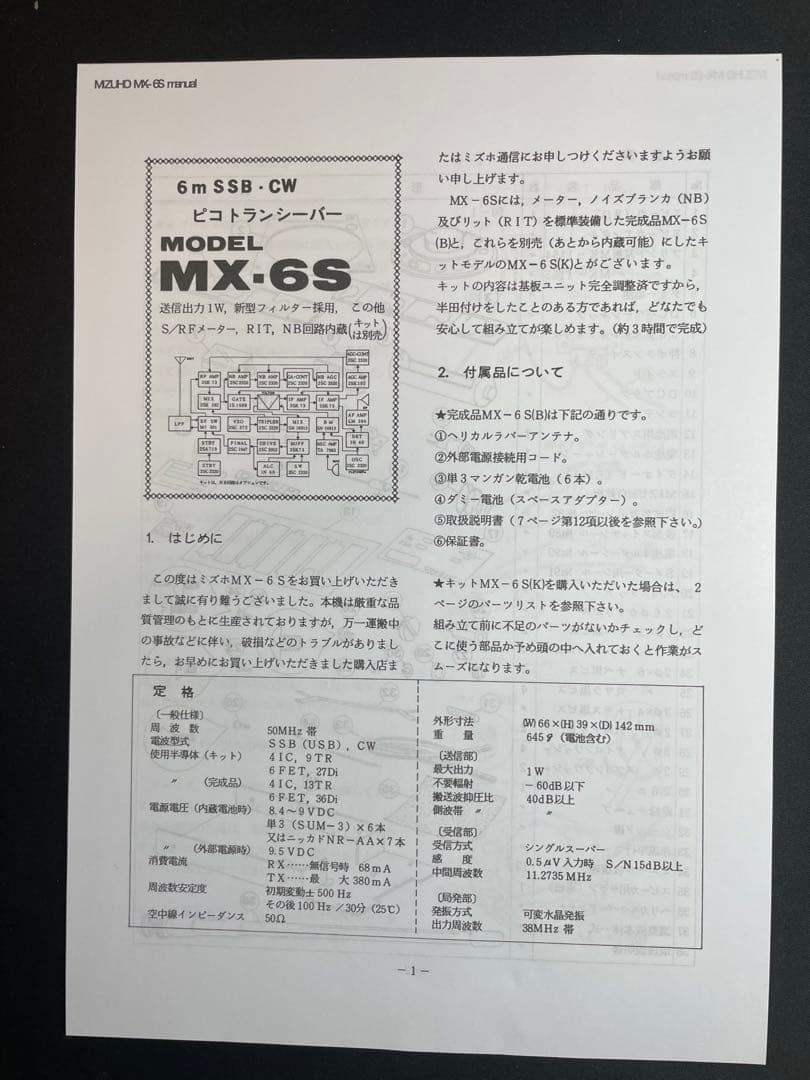 ビンテージ6m SSB・CWピコトランシーバーMX-6S ジャンク