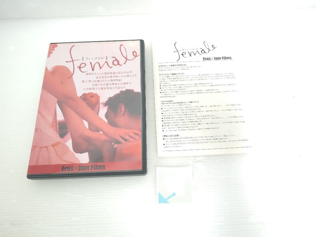 DVD フィーメイル　female 高岡早紀　長谷川京子　石田えり　大塚寧々