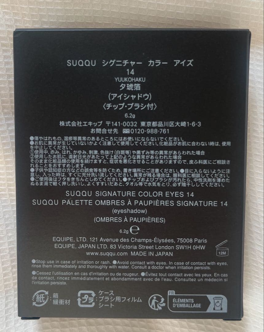 【新品未使用】SUQQU アイシャドウパレット 14 夕琥珀