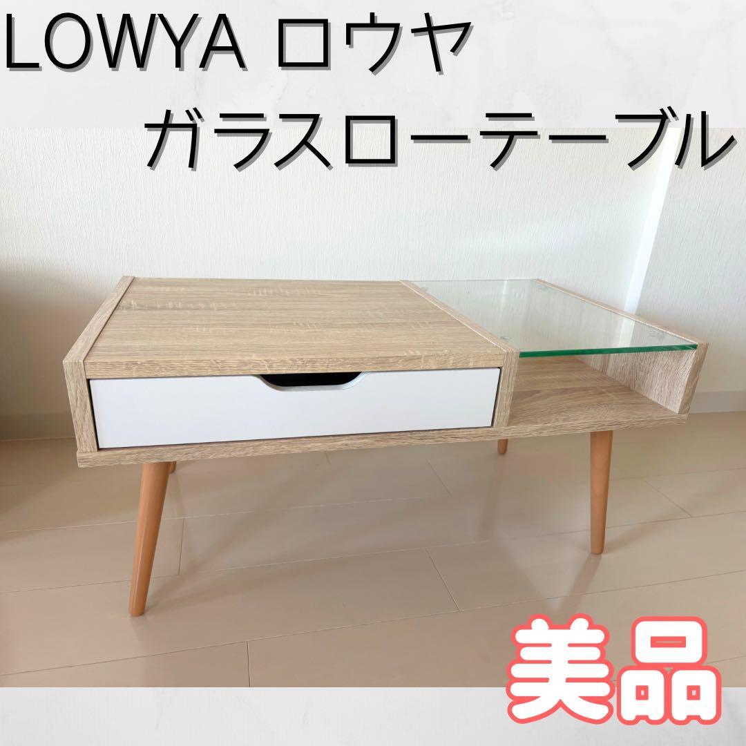 【美品】LOWYA 北欧ガラス天板ローテーブル リビングテーブル 収納付き