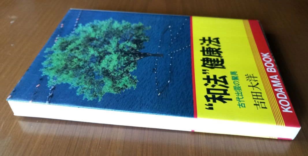 \"和法\"健康法 : 古代出雲の驚異
