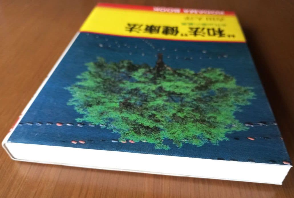\"和法\"健康法 : 古代出雲の驚異