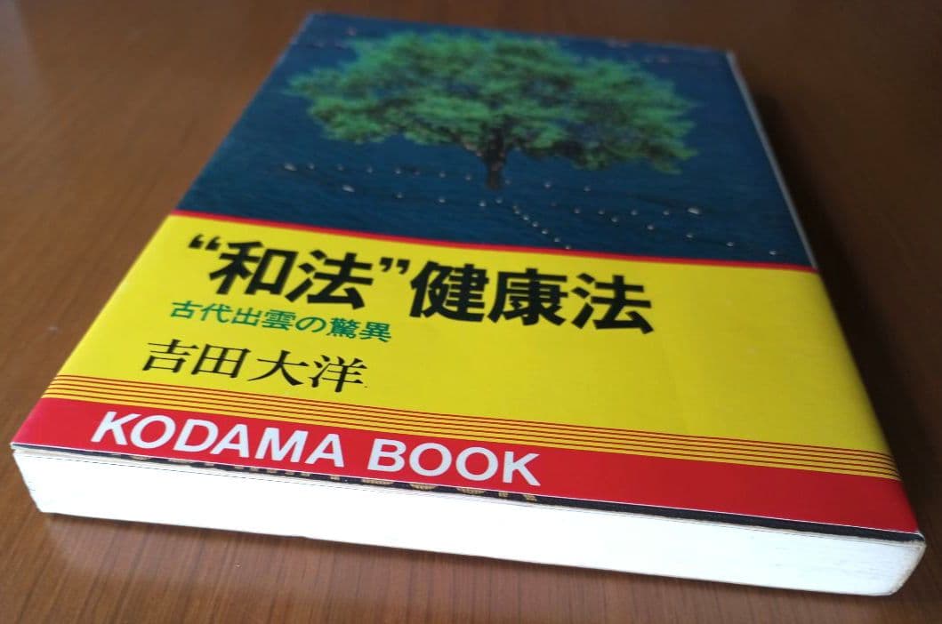 \"和法\"健康法 : 古代出雲の驚異