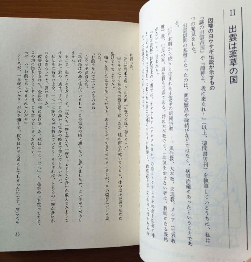 \"和法\"健康法 : 古代出雲の驚異