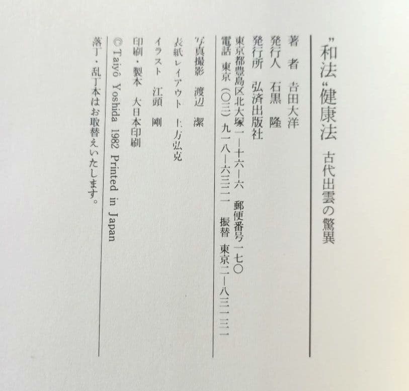 \"和法\"健康法 : 古代出雲の驚異